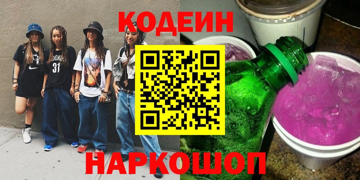 Кодеин напиток Lean (лин) Холмск